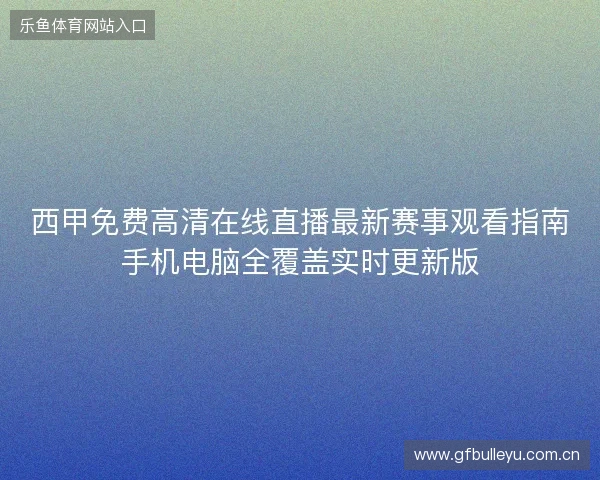 西甲免费高清在线直播最新赛事观看指南手机电脑全覆盖实时更新版