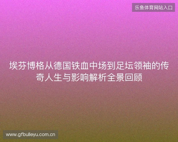 埃芬博格从德国铁血中场到足坛领袖的传奇人生与影响解析全景回顾 埃芬博格从德国铁血中场到足坛领袖的传奇人生与影响解析全景回顾