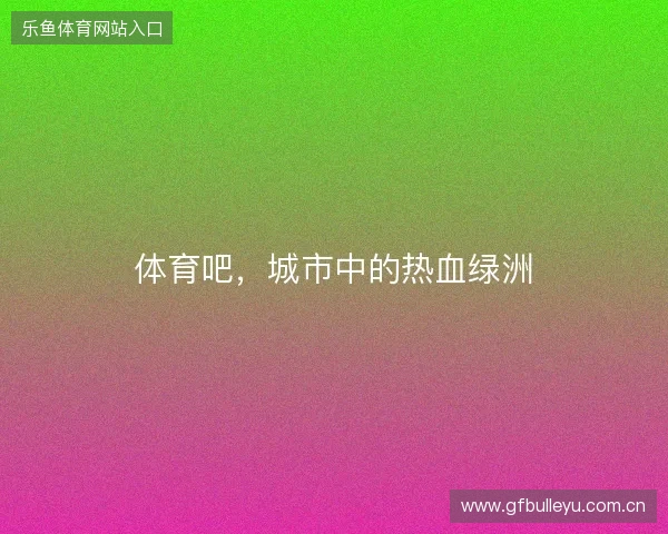 体育吧，城市中的热血绿洲