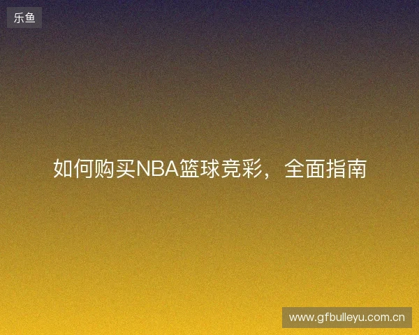 如何购买NBA篮球竞彩，全面指南