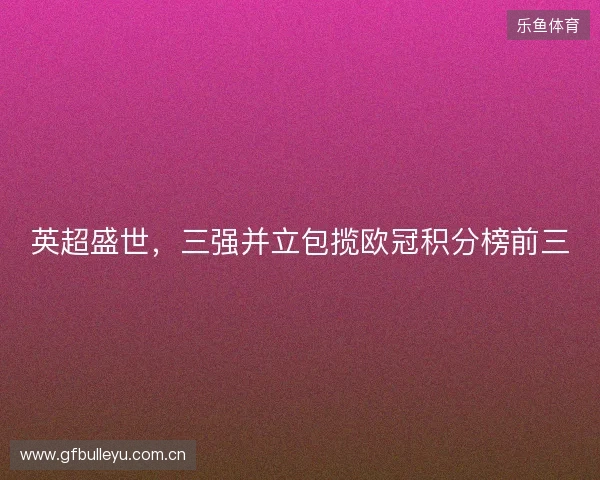 英超盛世，三强并立包揽欧冠积分榜前三