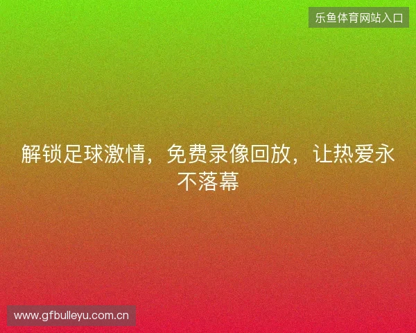 解锁足球激情，免费录像回放，让热爱永不落幕